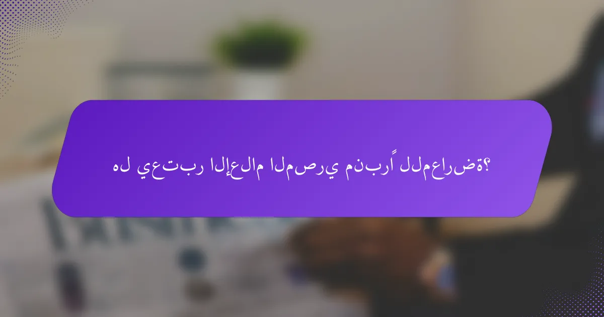 هل يعتبر الإعلام المصري منبرًا للمعارضة؟
