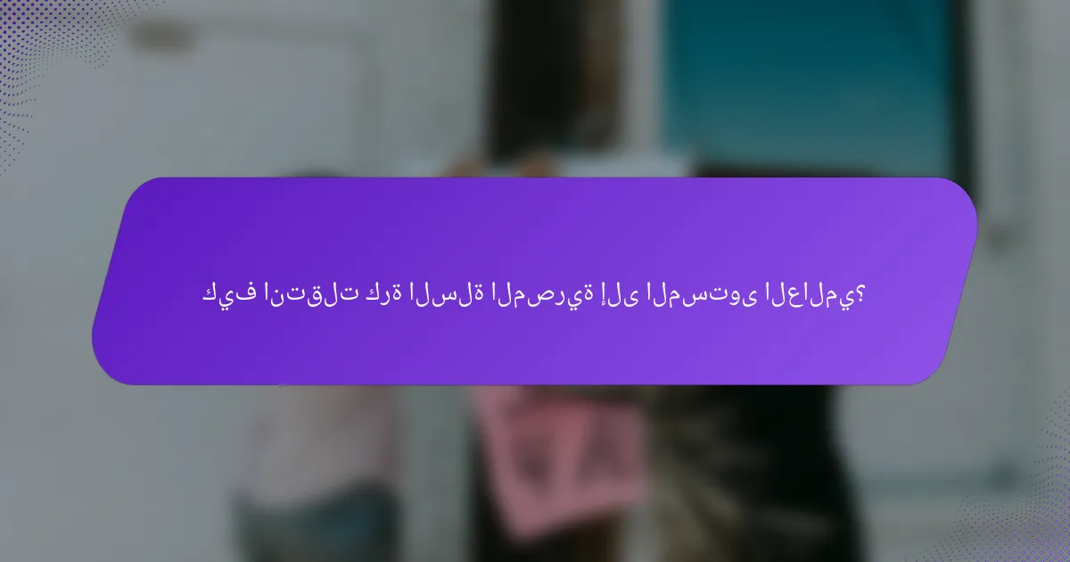 كيف انتقلت كرة السلة المصرية إلى المستوى العالمي؟
