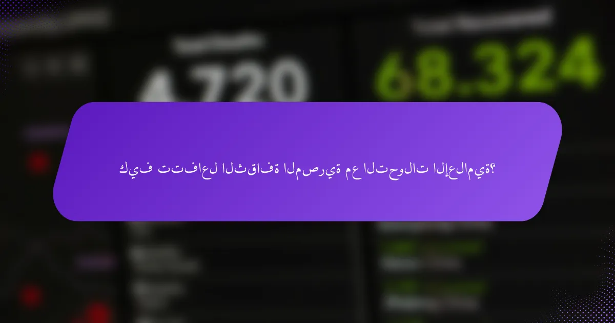 كيف تتفاعل الثقافة المصرية مع التحولات الإعلامية؟