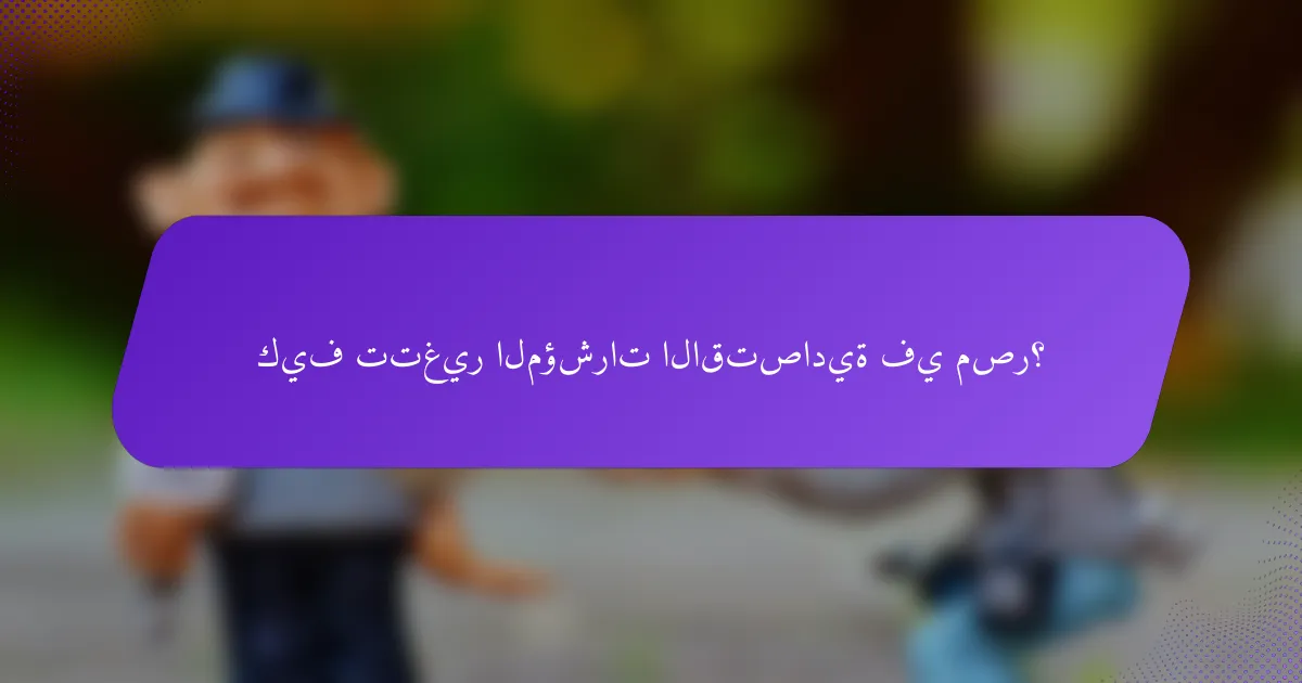 كيف تتغير المؤشرات الاقتصادية في مصر؟