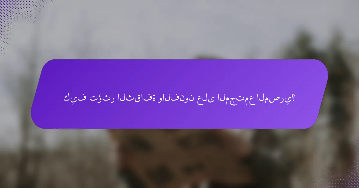 كيف تؤثر الثقافة والفنون على المجتمع المصري؟
