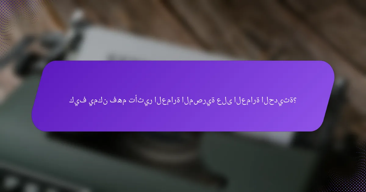 كيف يمكن فهم تأثير العمارة المصرية على العمارة الحديثة؟