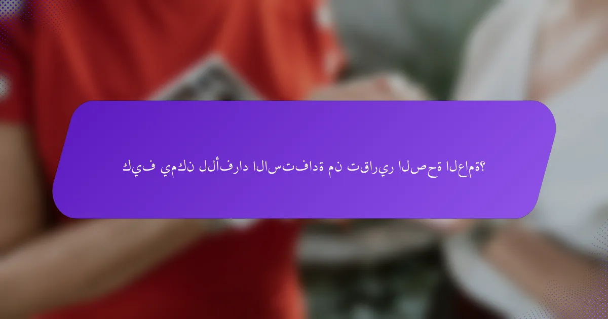 كيف يمكن للأفراد الاستفادة من تقارير الصحة العامة؟