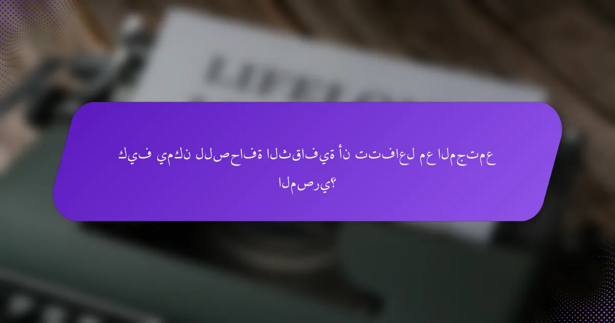 كيف يمكن للصحافة الثقافية أن تتفاعل مع المجتمع المصري؟