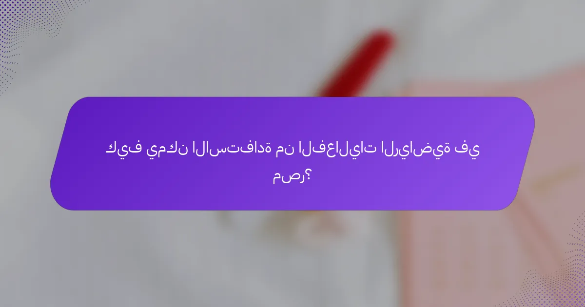 كيف يمكن الاستفادة من الفعاليات الرياضية في مصر؟