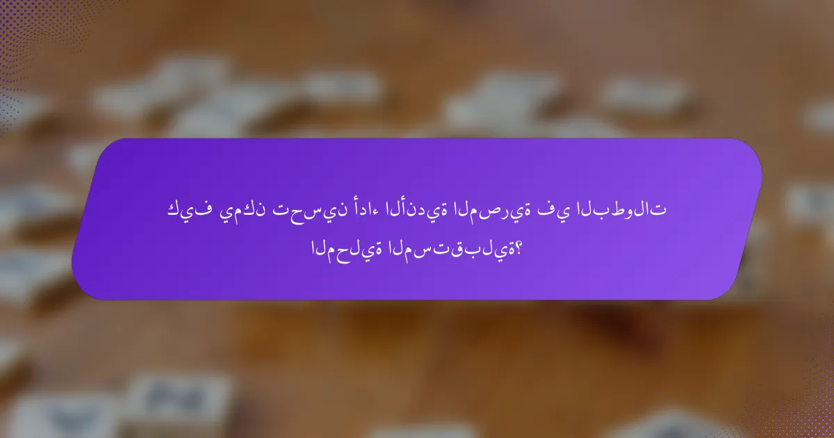 كيف يمكن تحسين أداء الأندية المصرية في البطولات المحلية المستقبلية؟