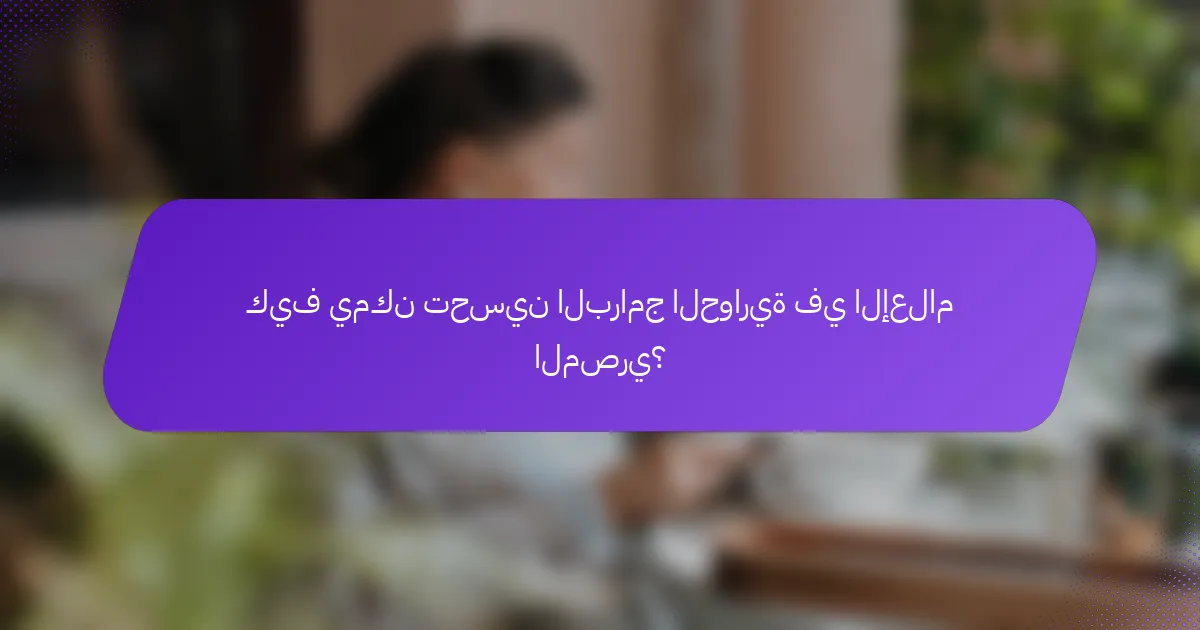كيف يمكن تحسين البرامج الحوارية في الإعلام المصري؟
