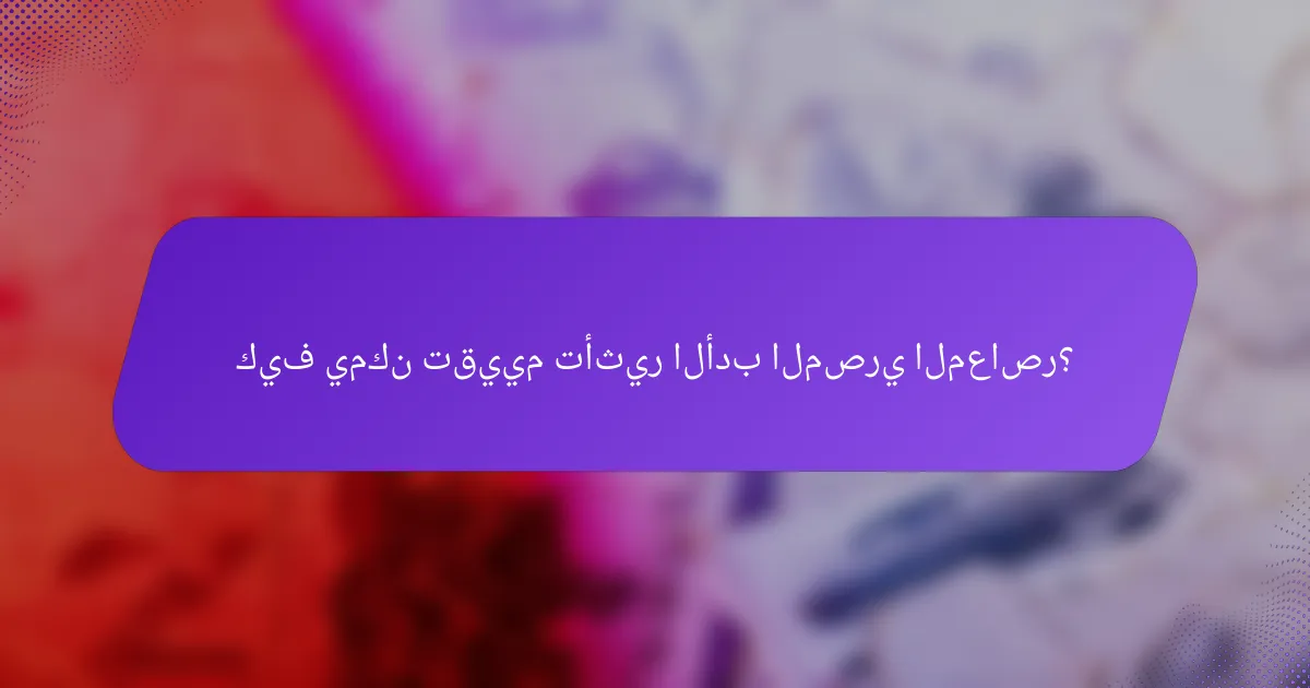 كيف يمكن تقييم تأثير الأدب المصري المعاصر؟