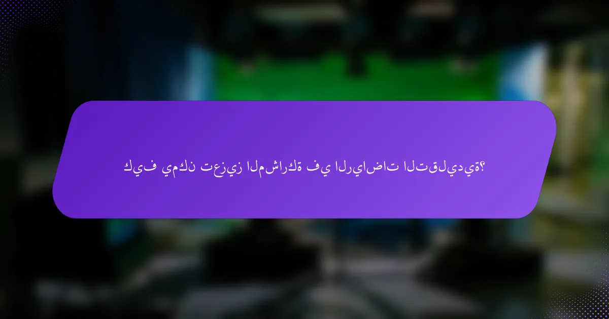 كيف يمكن تعزيز المشاركة في الرياضات التقليدية؟