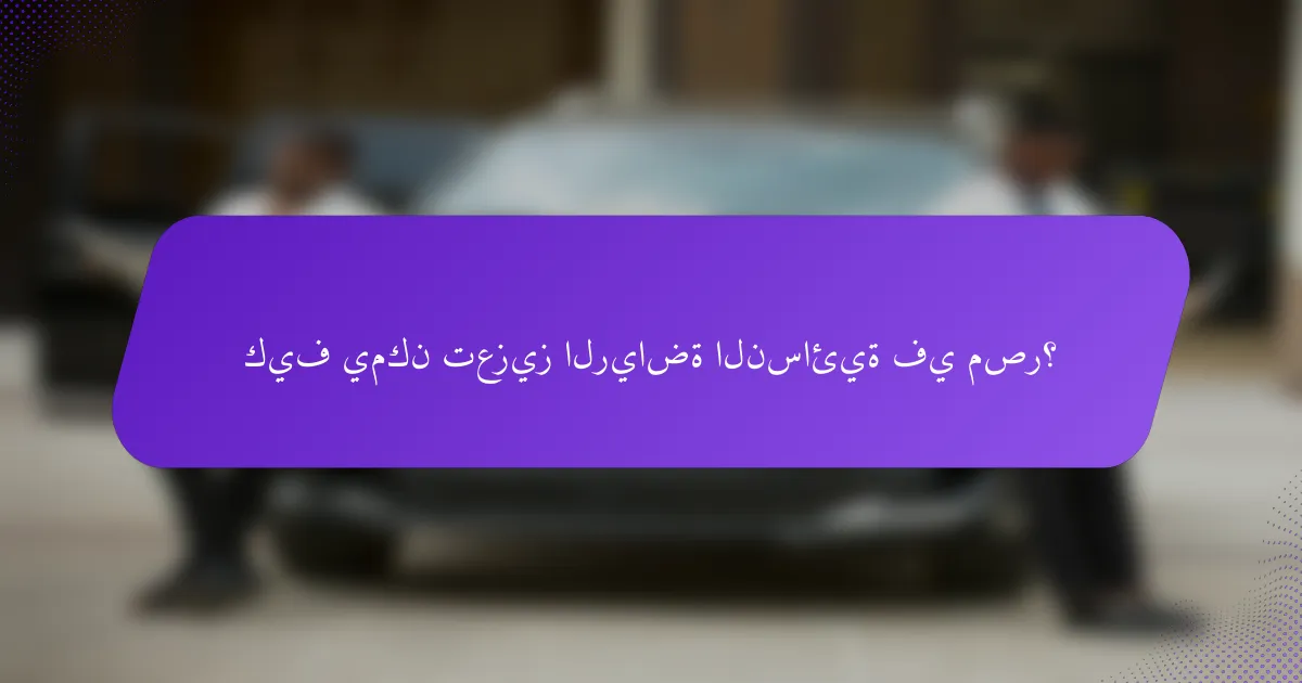 كيف يمكن تعزيز الرياضة النسائية في مصر؟