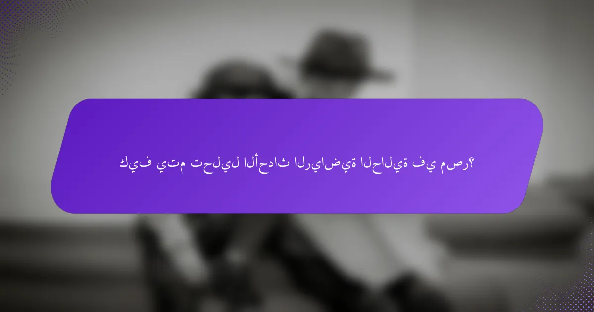 كيف يتم تحليل الأحداث الرياضية الحالية في مصر؟