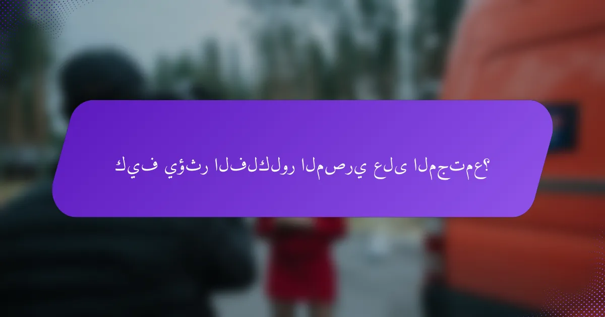 كيف يؤثر الفلكلور المصري على المجتمع؟