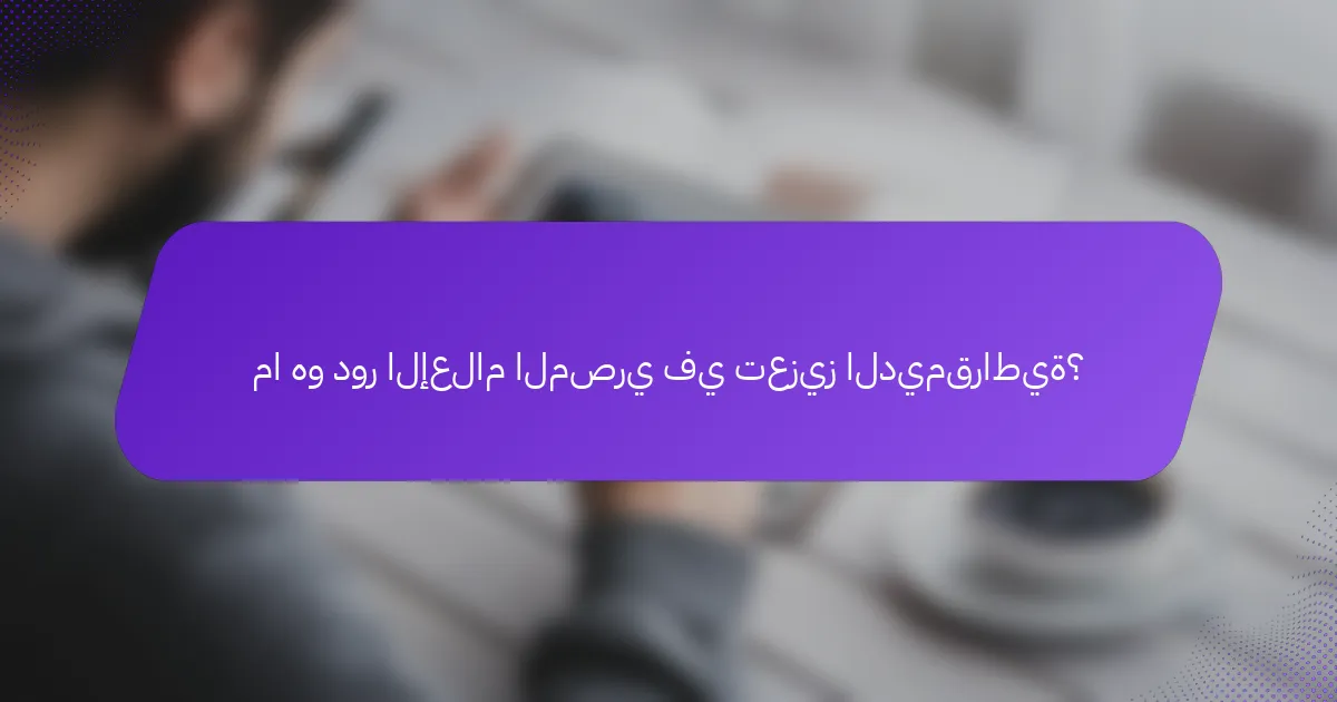 ما هو دور الإعلام المصري في تعزيز الديمقراطية؟