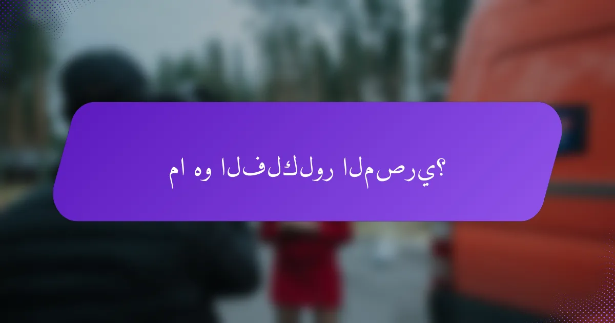 ما هو الفلكلور المصري؟