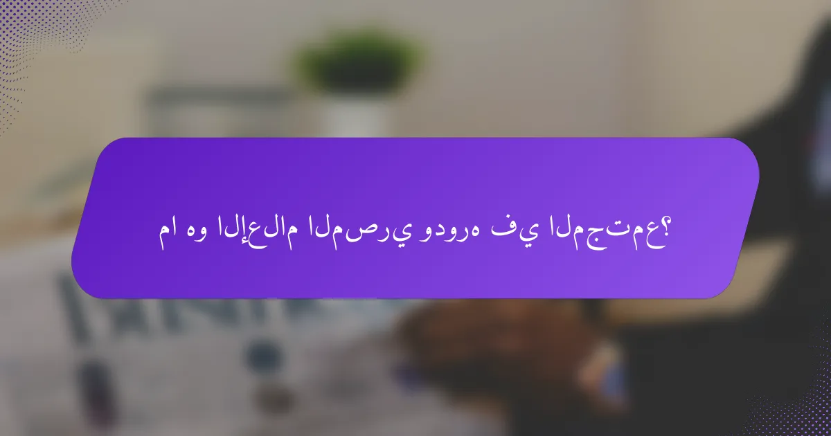 ما هو الإعلام المصري ودوره في المجتمع؟