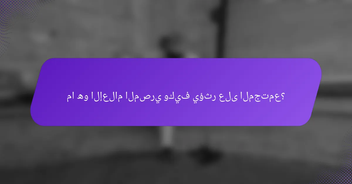 ما هو الإعلام المصري وكيف يؤثر على المجتمع؟