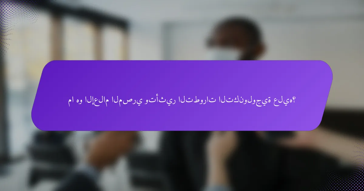 ما هو الإعلام المصري وتأثير التطورات التكنولوجية عليه؟