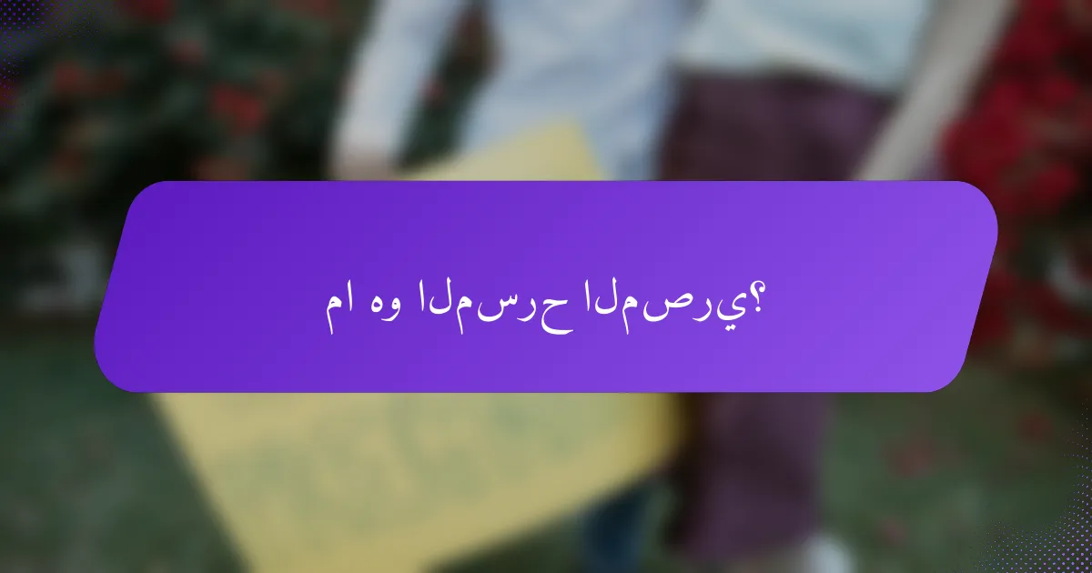 ما هو المسرح المصري؟