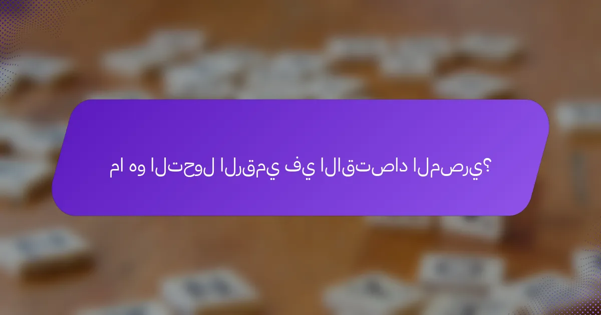 ما هو التحول الرقمي في الاقتصاد المصري؟
