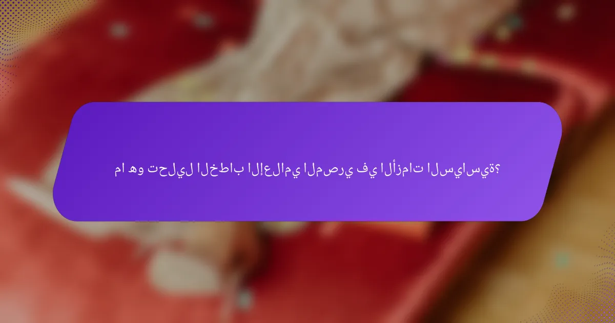 ما هو تحليل الخطاب الإعلامي المصري في الأزمات السياسية؟