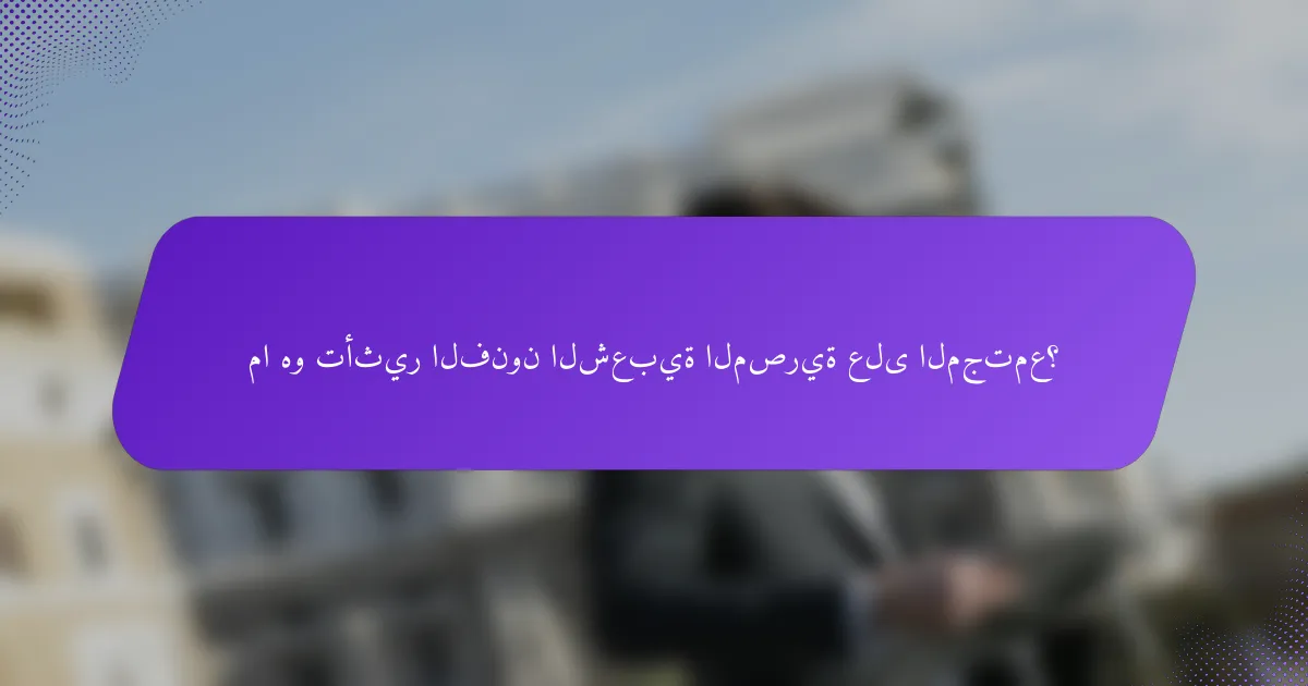 ما هو تأثير الفنون الشعبية المصرية على المجتمع؟