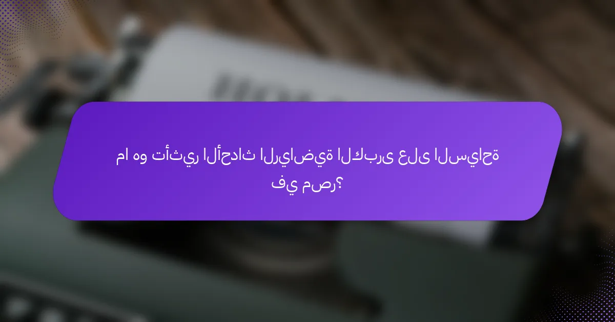 ما هو تأثير الأحداث الرياضية الكبرى على السياحة في مصر؟