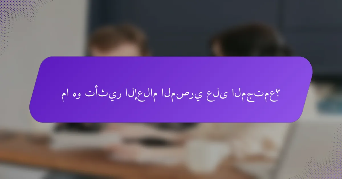 ما هو تأثير الإعلام المصري على المجتمع؟