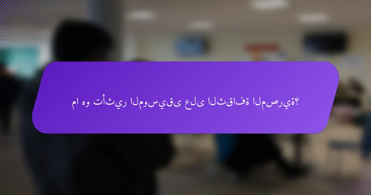 ما هو تأثير الموسيقى على الثقافة المصرية؟