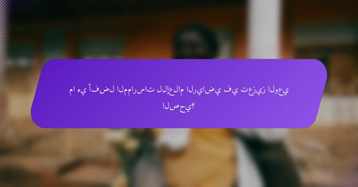 ما هي أفضل الممارسات للإعلام الرياضي في تعزيز الوعي الصحي؟
