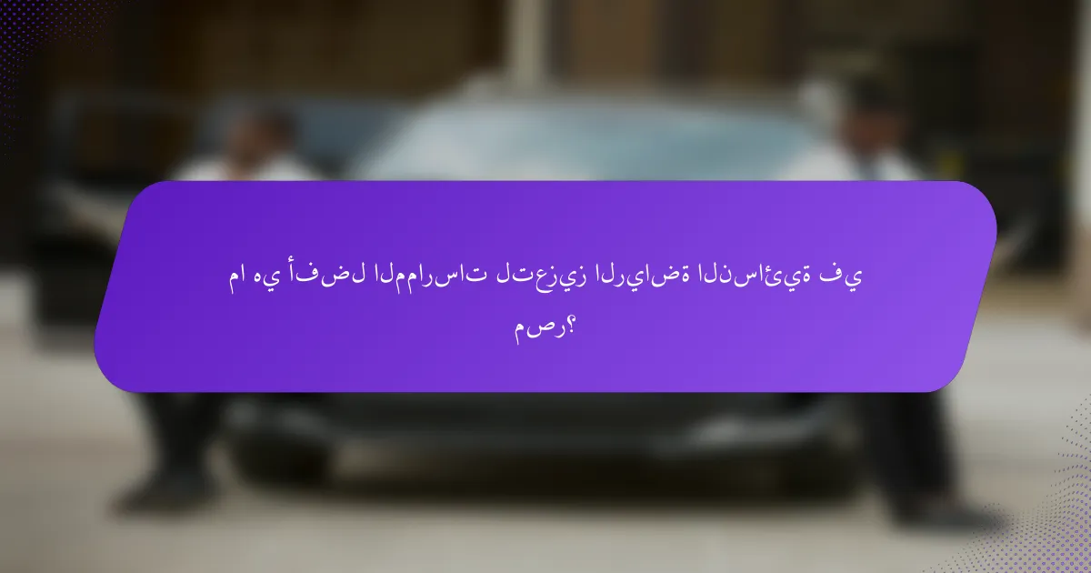 ما هي أفضل الممارسات لتعزيز الرياضة النسائية في مصر؟
