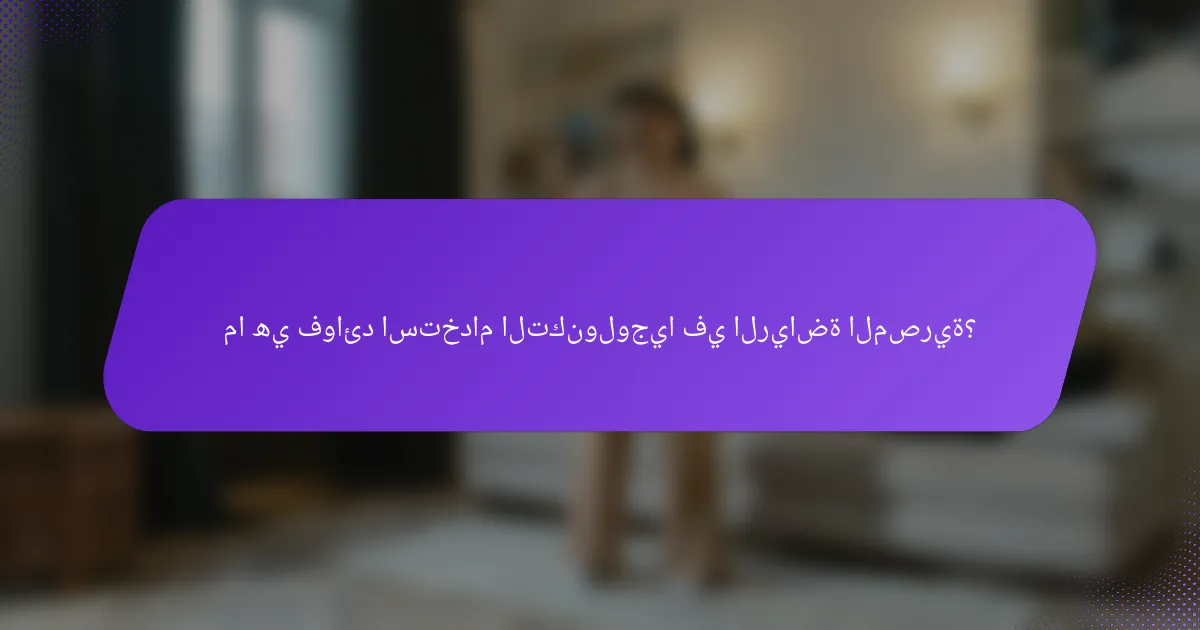ما هي فوائد استخدام التكنولوجيا في الرياضة المصرية؟