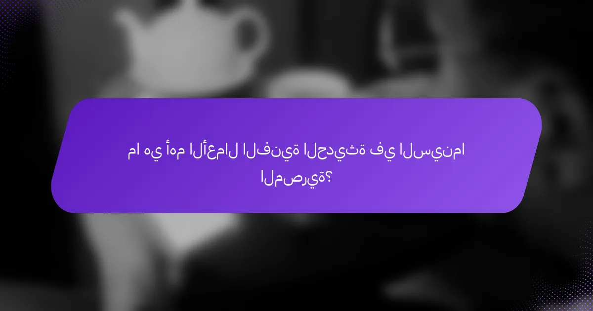 ما هي أهم الأعمال الفنية الحديثة في السينما المصرية؟