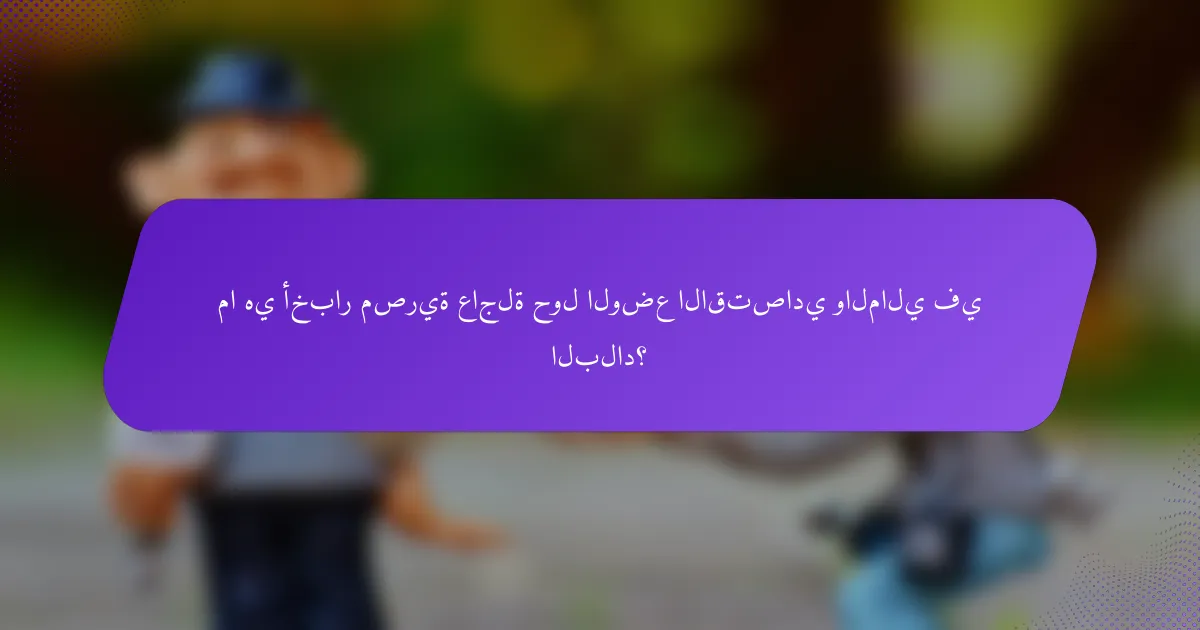 ما هي أخبار مصرية عاجلة حول الوضع الاقتصادي والمالي في البلاد؟
