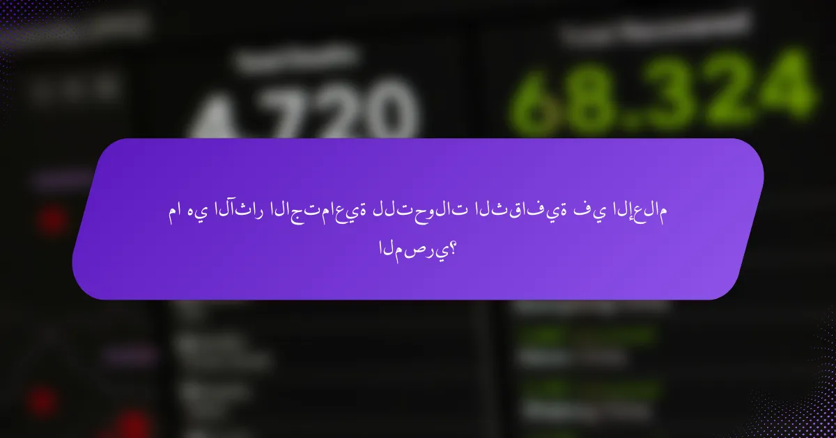 ما هي الآثار الاجتماعية للتحولات الثقافية في الإعلام المصري؟