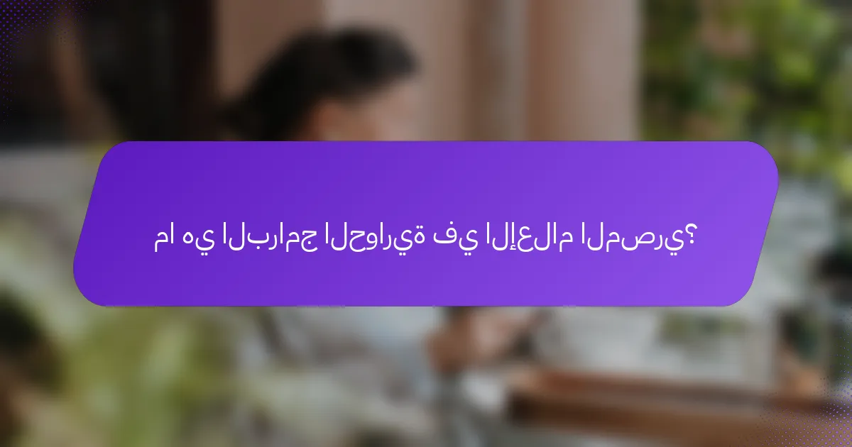 ما هي البرامج الحوارية في الإعلام المصري؟