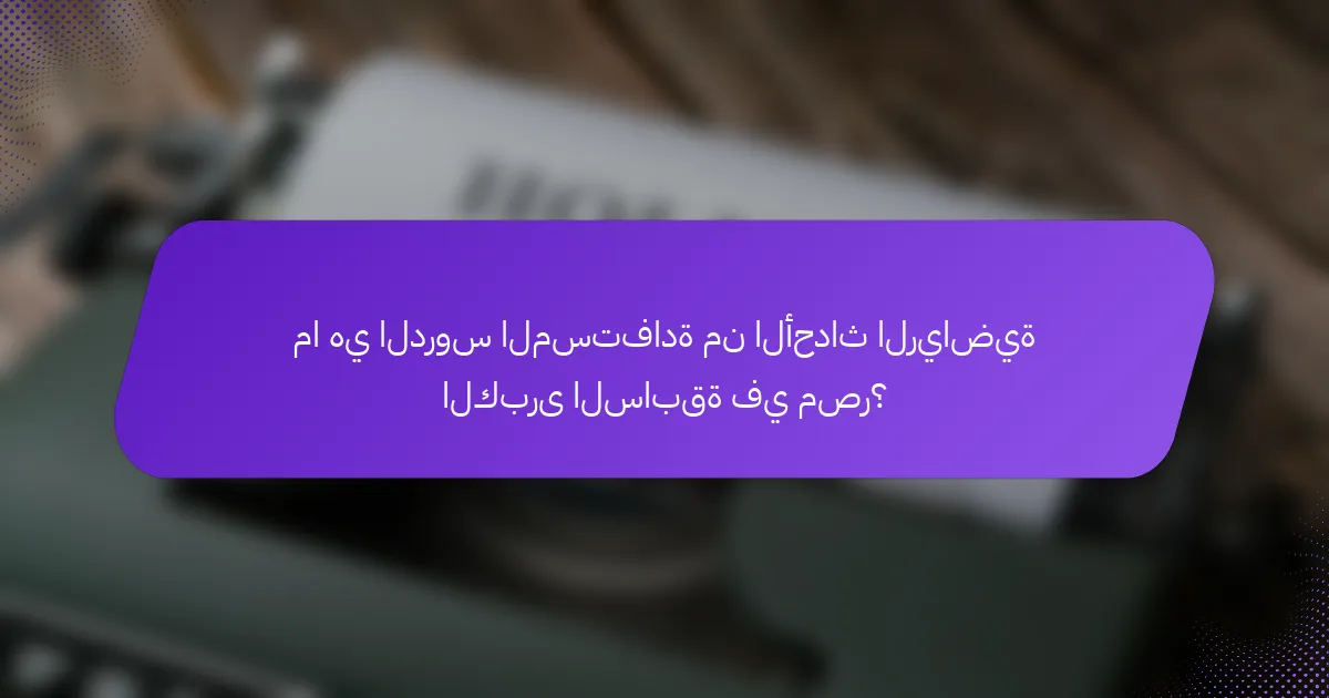 ما هي الدروس المستفادة من الأحداث الرياضية الكبرى السابقة في مصر؟
