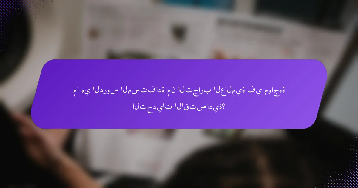 ما هي الدروس المستفادة من التجارب العالمية في مواجهة التحديات الاقتصادية؟