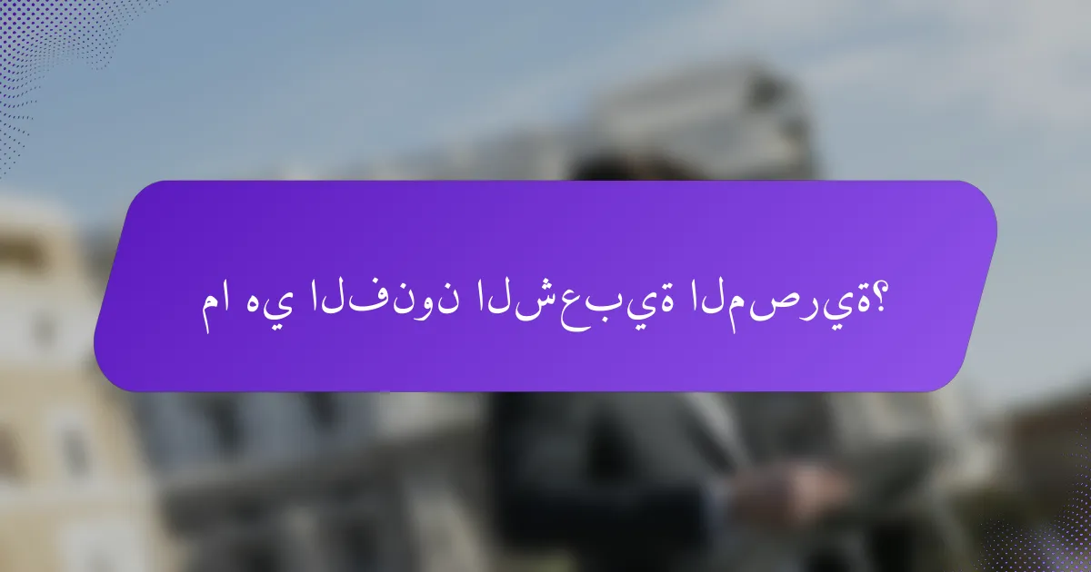 ما هي الفنون الشعبية المصرية؟