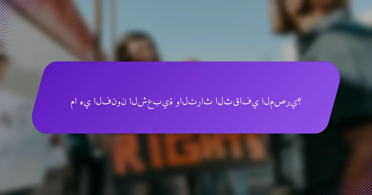 ما هي الفنون الشعبية والتراث الثقافي المصري؟