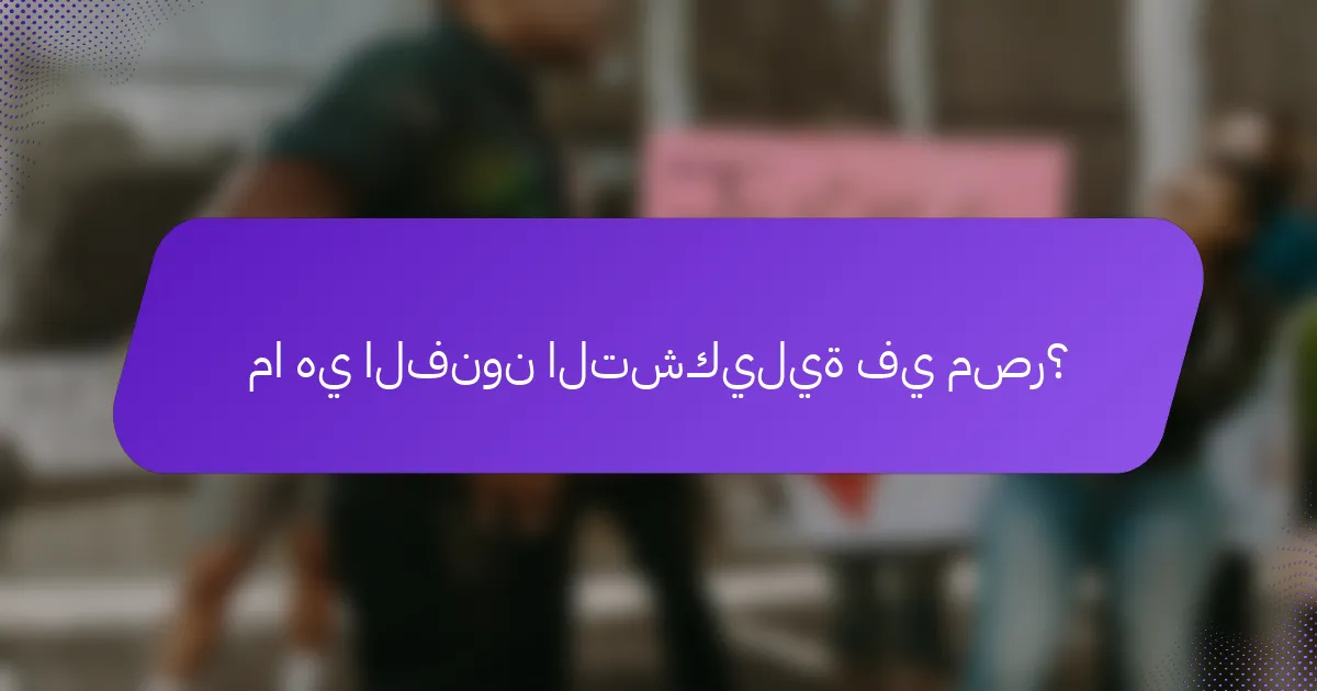 ما هي الفنون التشكيلية في مصر؟