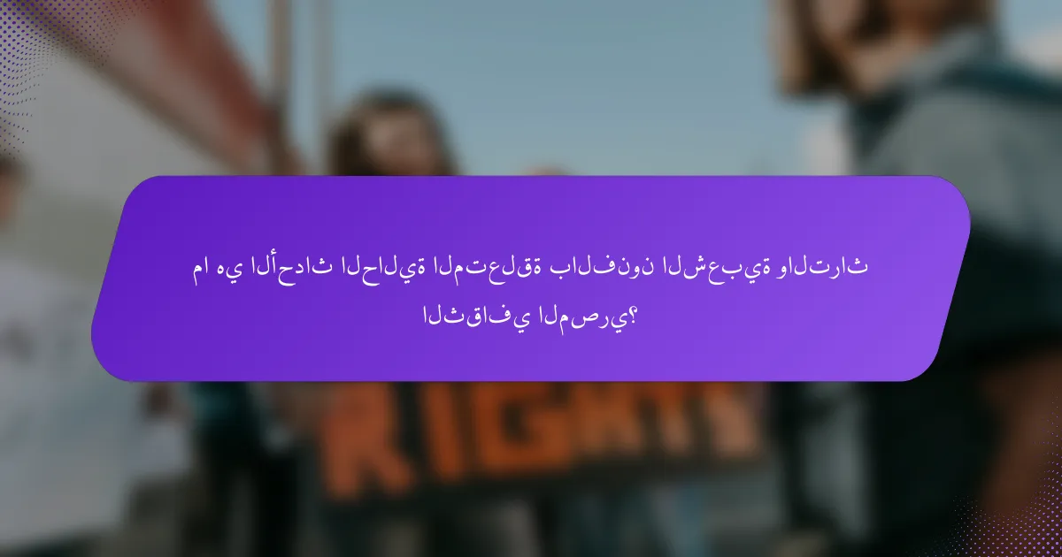 ما هي الأحداث الحالية المتعلقة بالفنون الشعبية والتراث الثقافي المصري؟