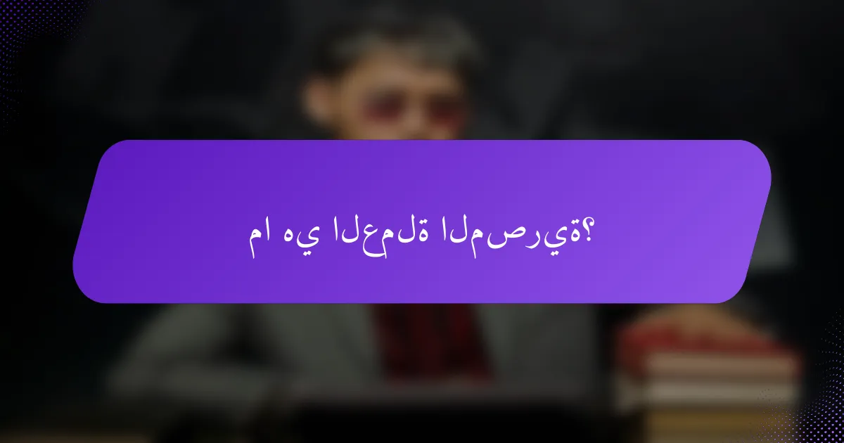 ما هي العملة المصرية؟