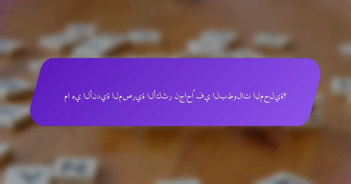ما هي الأندية المصرية الأكثر نجاحًا في البطولات المحلية؟