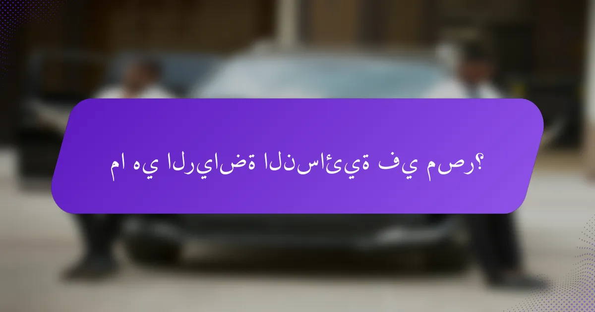 ما هي الرياضة النسائية في مصر؟