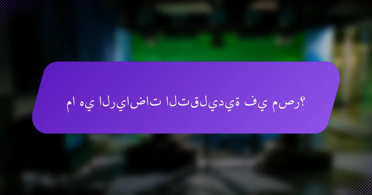 ما هي الرياضات التقليدية في مصر؟