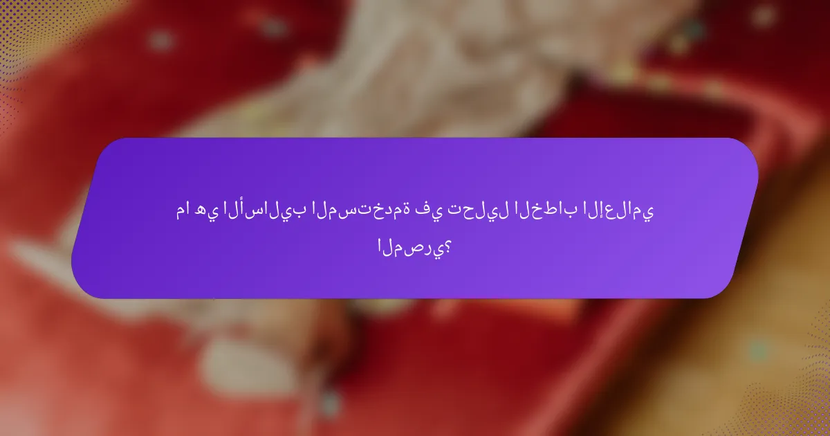 ما هي الأساليب المستخدمة في تحليل الخطاب الإعلامي المصري؟