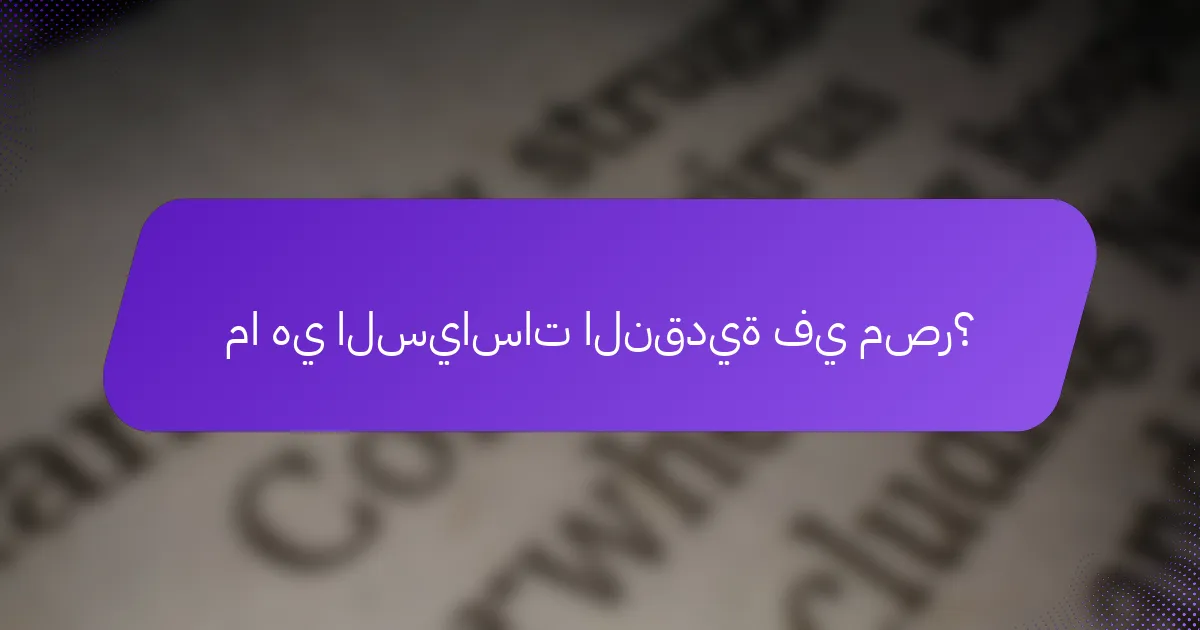 ما هي السياسات النقدية في مصر؟