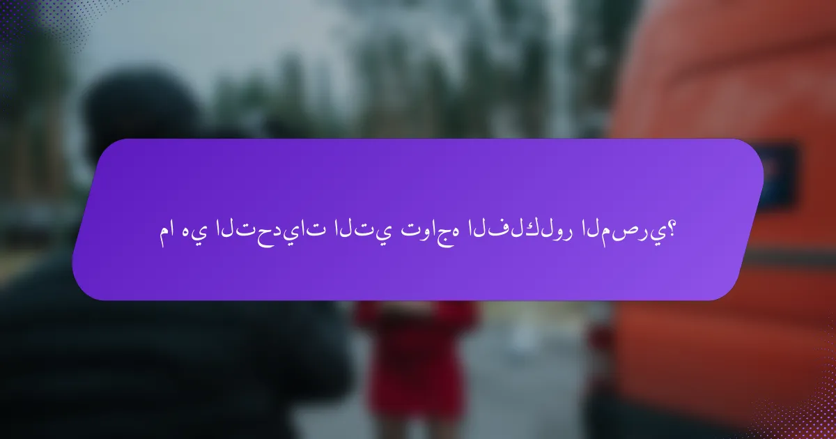ما هي التحديات التي تواجه الفلكلور المصري؟