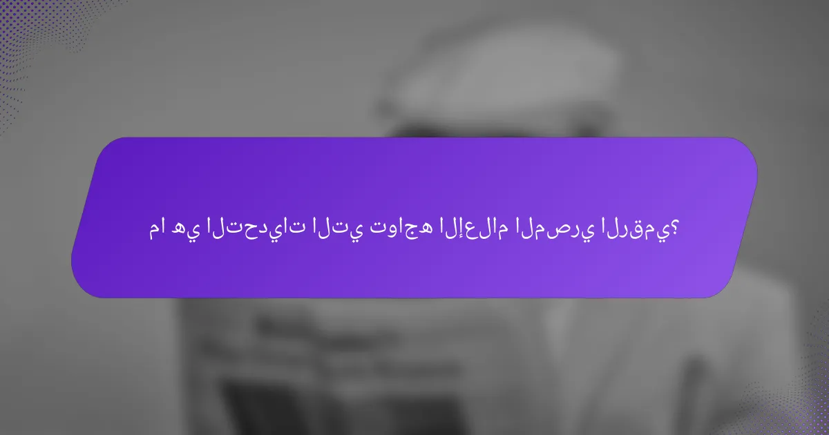 ما هي التحديات التي تواجه الإعلام المصري الرقمي؟
