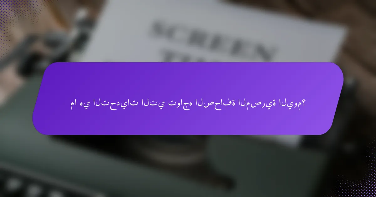 ما هي التحديات التي تواجه الصحافة المصرية اليوم؟